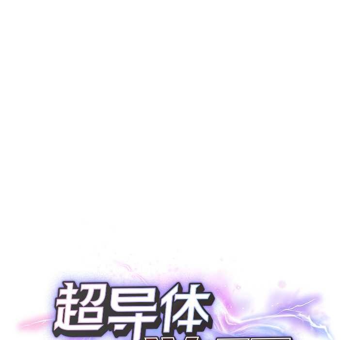 超導體覺醒第11話