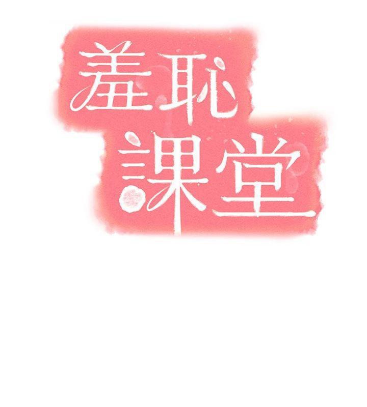 羞恥課堂第10話-被玩弄的昀芷老師