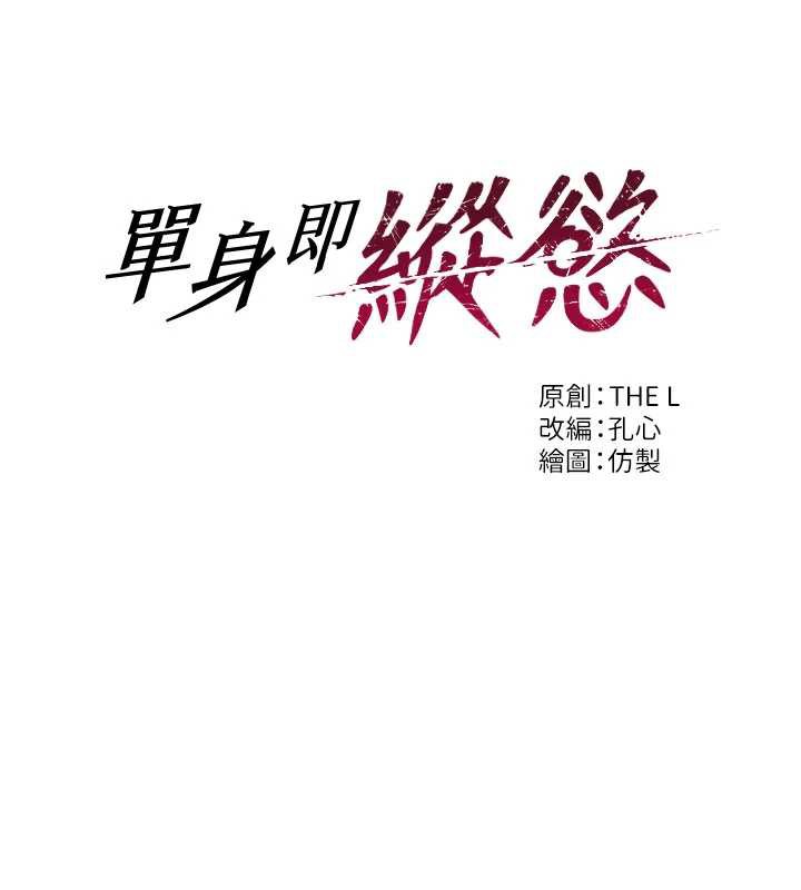 單身即縱慾第24話-妳本來就是我的女人