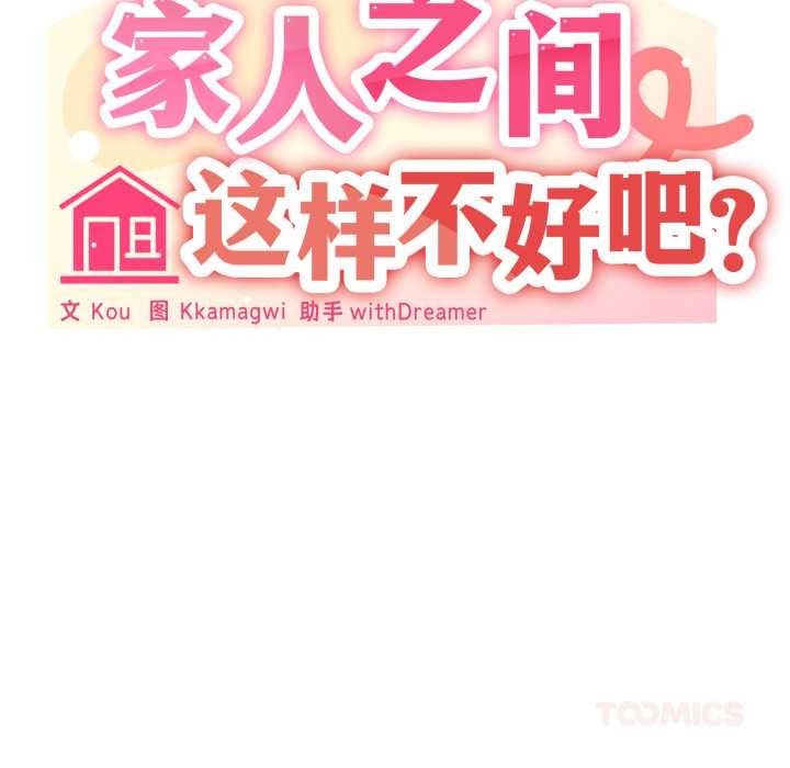 家人之间这样不好吧第69話