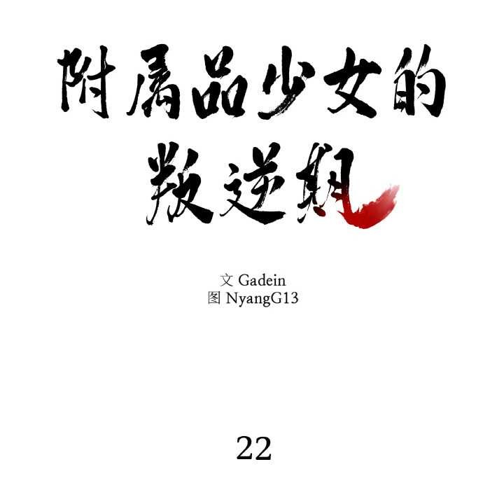 附屬品少女的叛逆期第22話