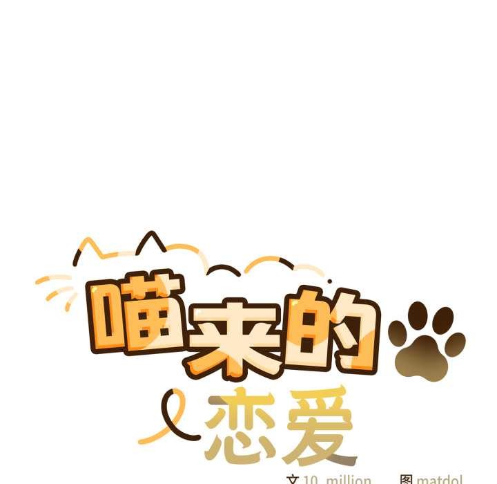 喵來的戀愛第41話