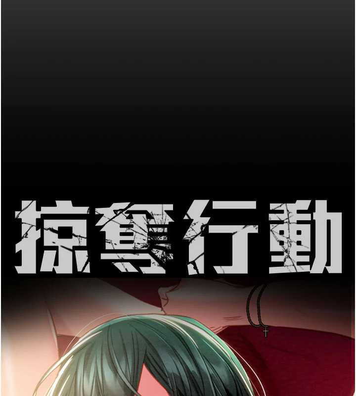 掠奪行動第78話-要滿足我不容易哦♥