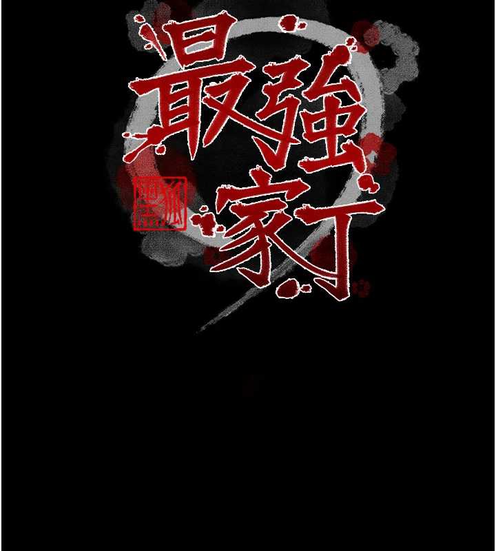 最強家丁第60話-成功復仇的黃大人