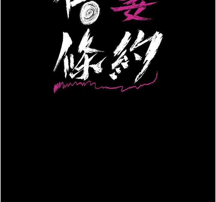 借妻條約第20話-妳總是激起我的征服慾