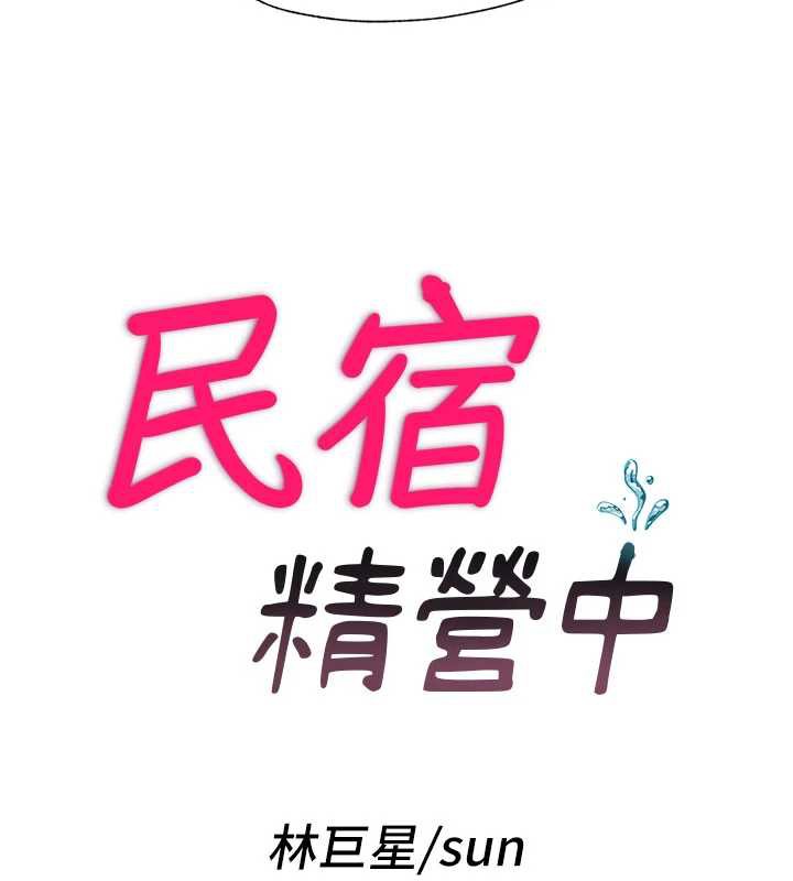 民宿精营中第33話-碰到水就會發情