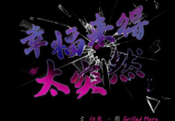 幸福來得太突然第46話