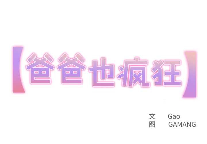 爸爸也瘋狂第32話