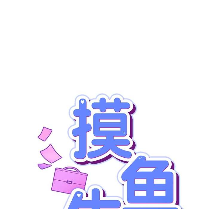 摸鱼生存指南第22話