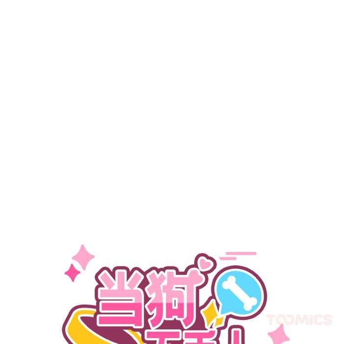 当狗不丢人第30話