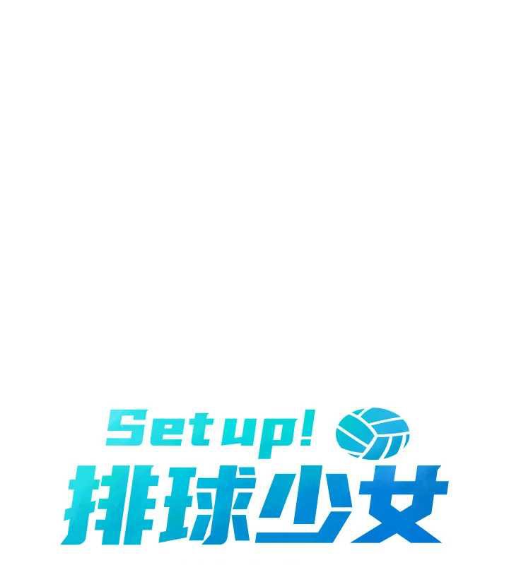 Setup!排球少女第70話-令人感到銷魂的處女鮑