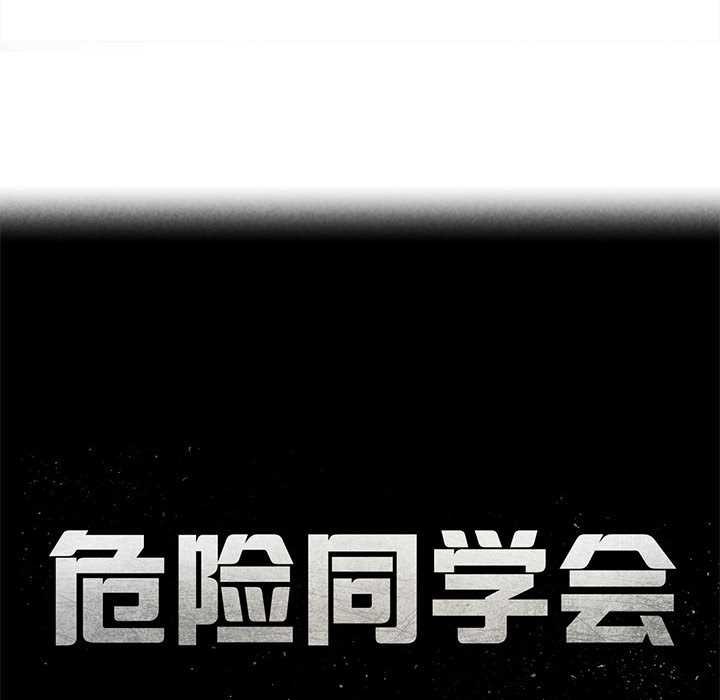 危险同学会第90話