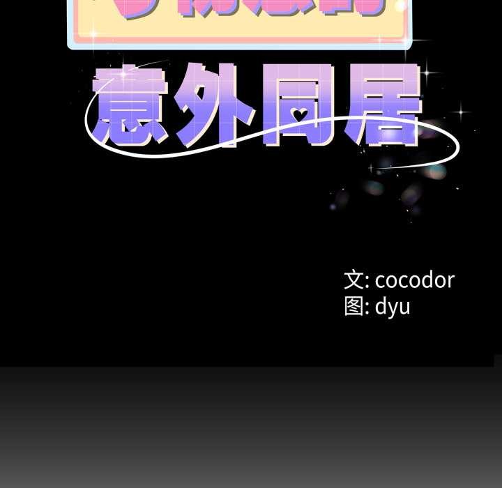 與初戀的以外同居第39話