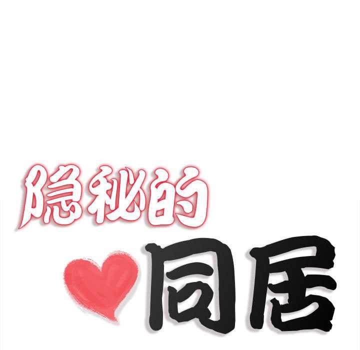 隐秘的同居第9話