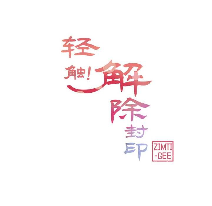 轻触!解除封印第31話