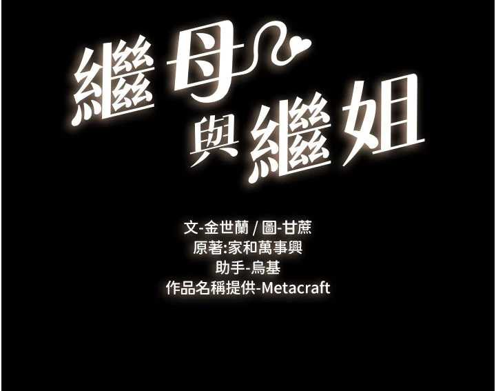 继母与继姐第94話-姐姐也過來一起玩嘛♥