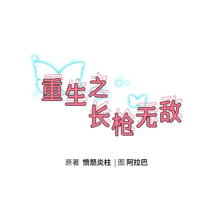 重生之长枪无敌第79話
