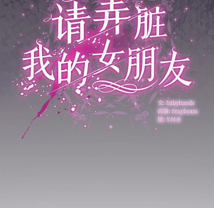 请弄臟我的女朋友第28話