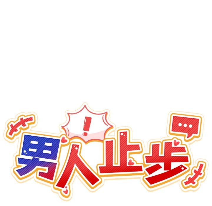 男人止步第29話