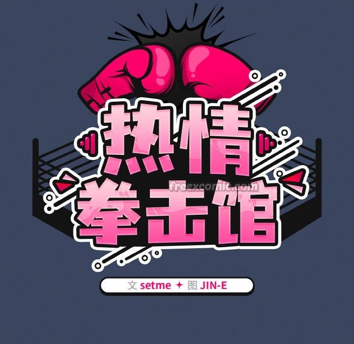 熱情拳擊館第46話