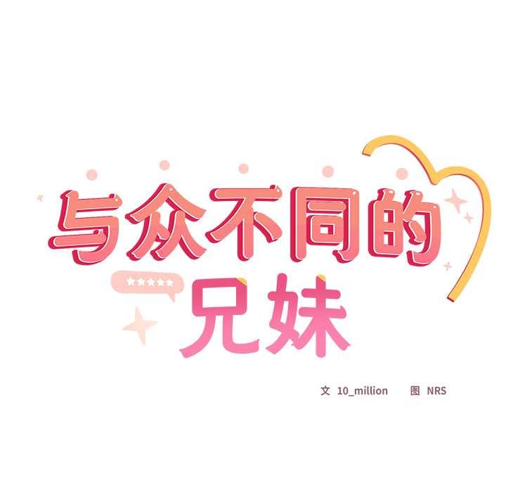 与众不同的兄妹第20話
