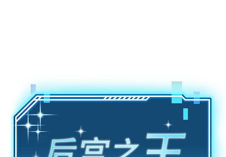 后宫之王第58話