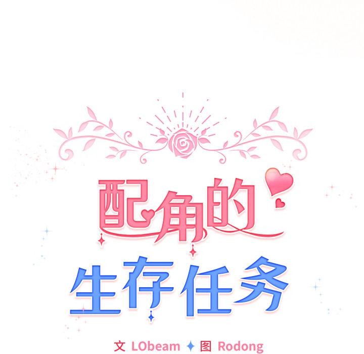 配角的生存任務第38話