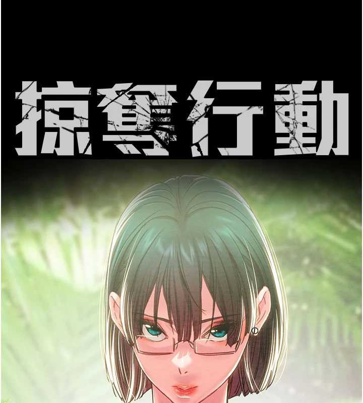 掠夺行动第79話-我是個危險的女人