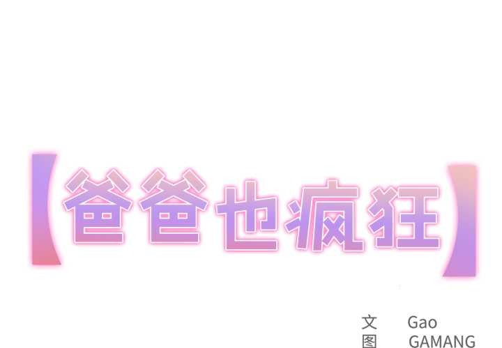 爸爸也疯狂第33話