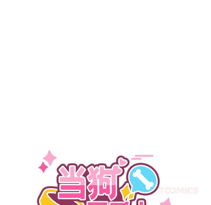 當狗不丟人第31話