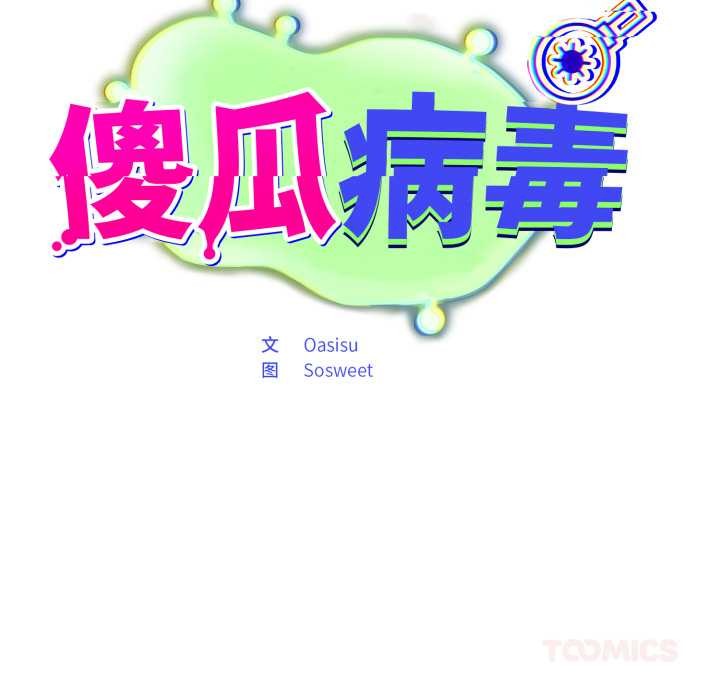 傻瓜病毒第45話