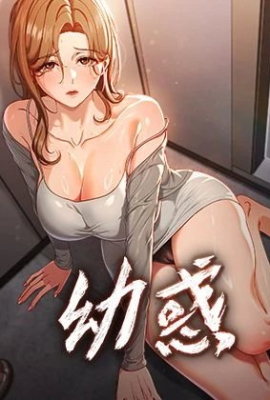 幼惑