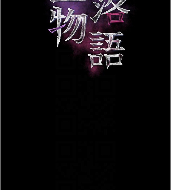 墮落物語2第33話-跨越道德的界線