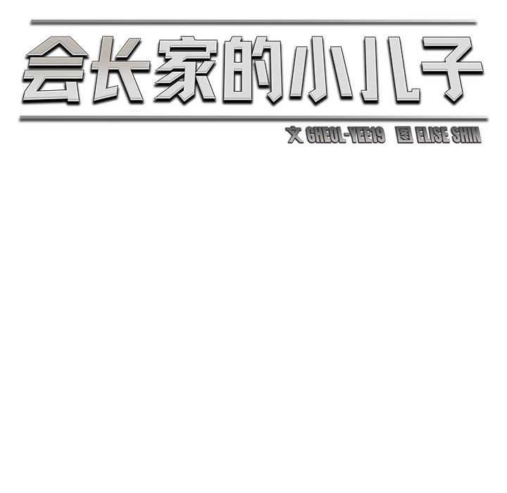 會長家的小兒子第39話