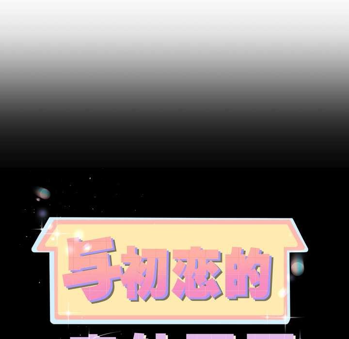 與初戀的以外同居第40話