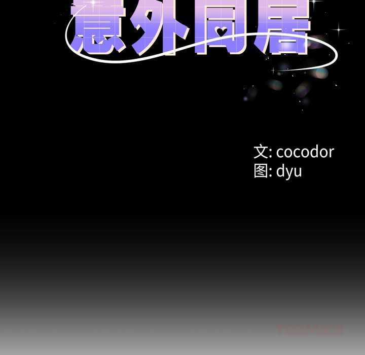 與初戀的以外同居第40話