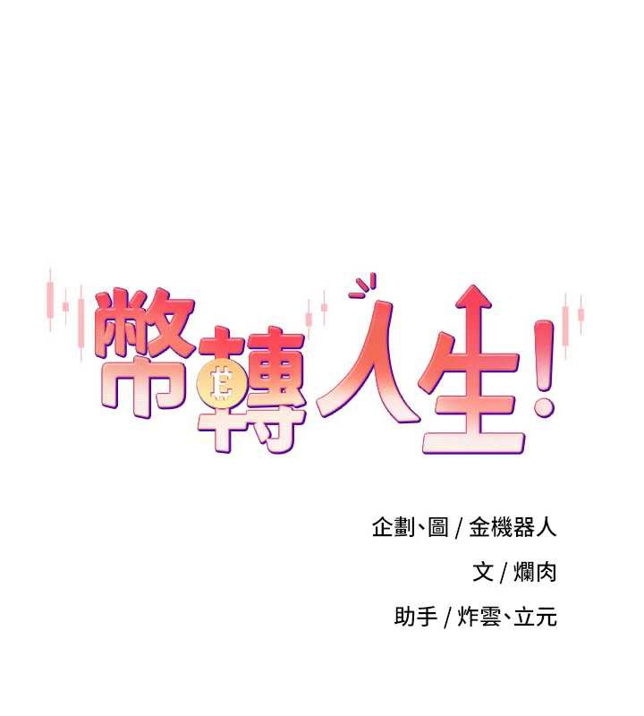 幣轉人生第46話-盡情感受妳的美好