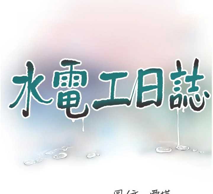 水電工日誌第111話-我就愛碰別人的東西