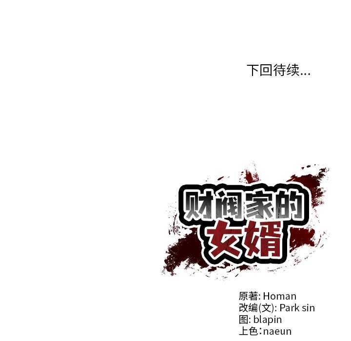 财阀家的女婿第54話