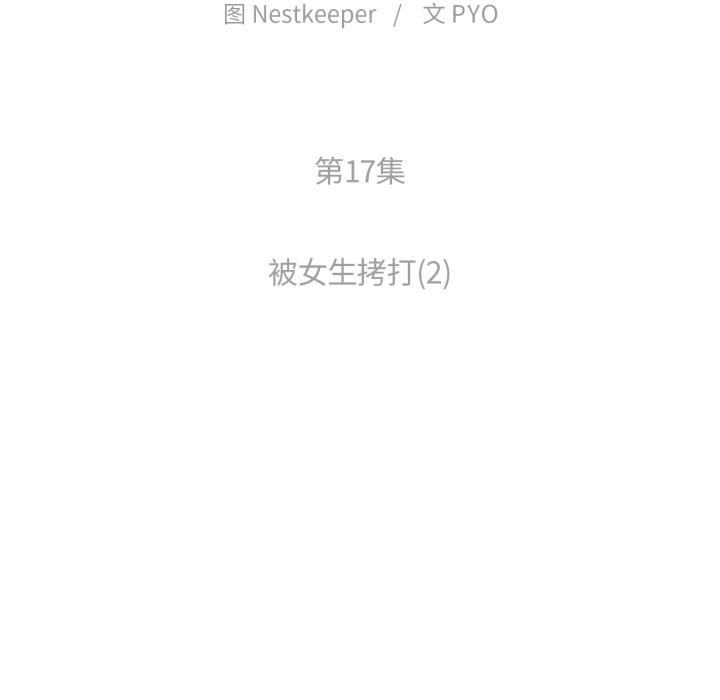 難以置信的故事！第17話