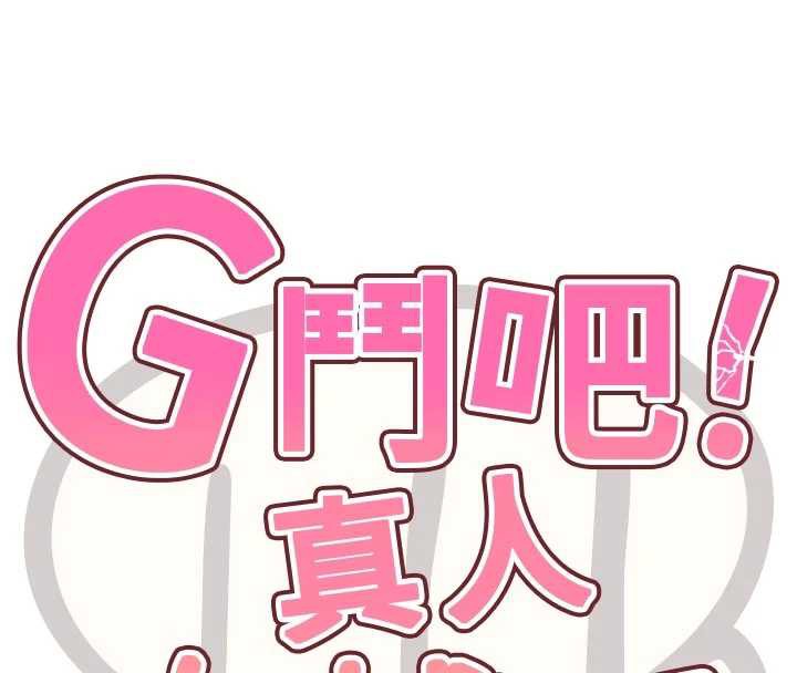 G鬥吧!真人肉搏王第26話-對性轉硬漢強制性交