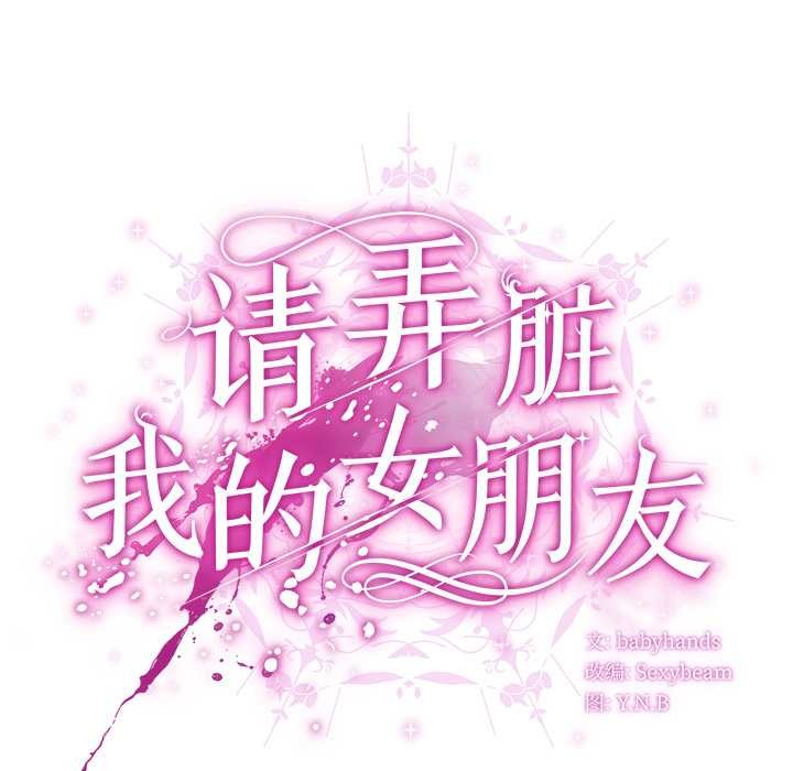 請弄臟我的女朋友第29話