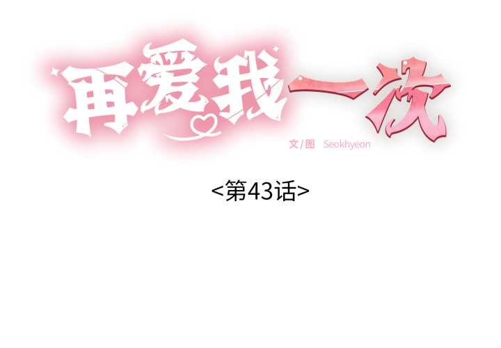 再愛我一次第43話