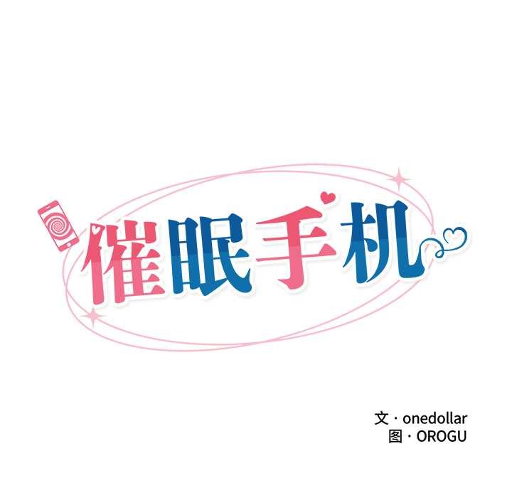 催眠手機第44話