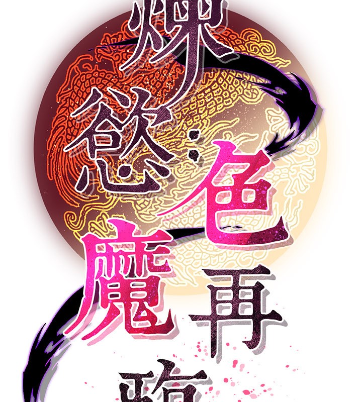 煉慾:色魔再臨第16話-妳在床上也會害羞?