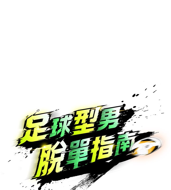 足球型男脫單指南第38話-萬人迷的初戀