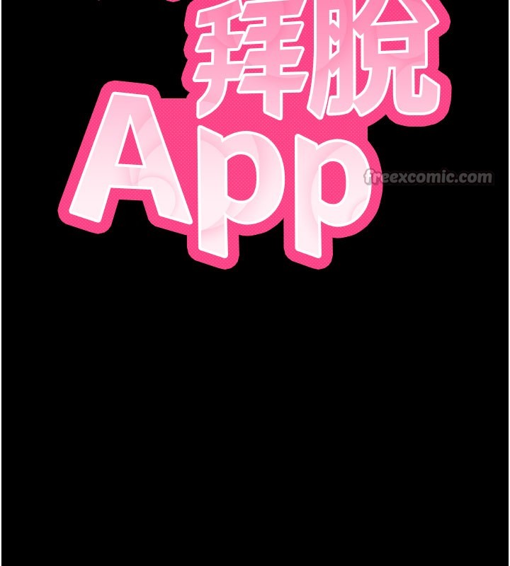 拜脫拜脫App第39話-我是來玩教授的小穴的