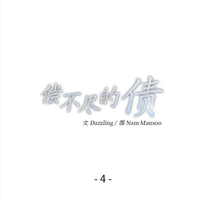 償不盡的債第4話