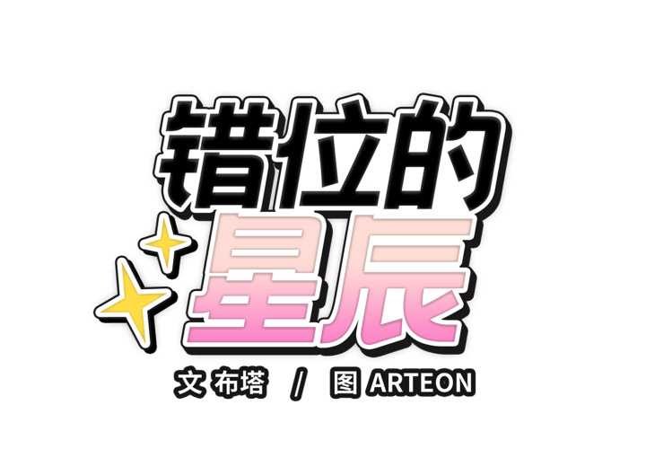 錯位的星辰第20話