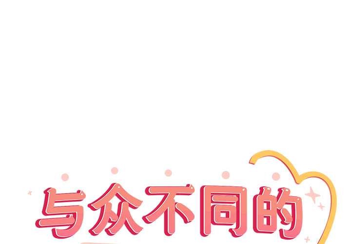 與眾不同的兄妹第21話